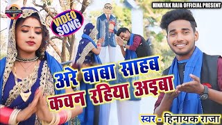 अरे बाबा साहब कवन रहिया अइबा ll 14अप्रैल सुपरहिट भीमवादी गीत ll Singer Hinayak Raja