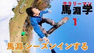 軽井沢スキー場。初滑りは怪我しないように滑ろう。【サラリーマン馬淵学#1】