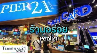 พบกับ 32 ร้านอร่อย Peal21 @Terminal21 Pattaya