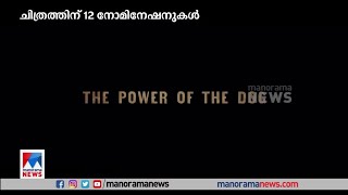 ഓസ്കര്‍ പുരസ്കാരം; 12 നാമനിര്‍ദേശങ്ങളുമായി 'ദി പവര്‍ ഓഫ് ഡോഗ്' മുന്നില്‍ |The Power of the Dog