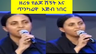 # የዘሪቱ ከበደ# የልጆ የቀብር # ሽጭት # እና የእናት# ፅናት # ህዝቡን እያነጋገረ # ይገኛል   አጅብ ነው #  በፈጣሪዋ ያላት # እምነት!!