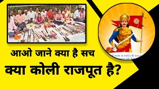 क्या कोली राजपूत है? koli Rajput || Real History of koli community king of koli kshatriya cast?