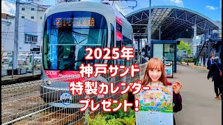 2025年 神戸サンド 特製カレンダー プレゼント！