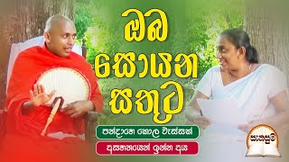 ඔබ සොයන සතුට [සැනසුම]