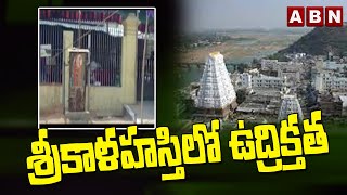 శ్రీకాళహస్తిలో ఉద్రిక్తత || High Tension In Srikalahasti || ABN Telugu