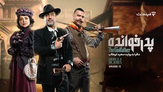 GodFather S03 E13 | فصل سوم پدرخوانده - قسمت سیزدهم