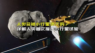 人類會被小行星消滅嗎？ 詳解NASADART任务：人類首次撞擊小行星試驗