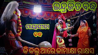 ଇନ୍ଦ୍ରଜିତ ବଦ୍ଧ 🌹 କି କଲୁ ଆରେ କାମାକ୍ଷା ରାକ୍ଷସ ll ଯାତ୍ରା ମହାବୀର 🌹 କୋଡିଏ କାହାଣୀଆ ll ll ନୟାଗଡ଼