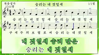 승리는 내 것일세 (미가엘복음성가반주 1544장)