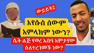 ውይይት2 እየሱስ ሰውም አምላክም ነውን?ሴት ልጅ የወረ አበባ የምታየው ስለተረገመችነው?@Aliftube1