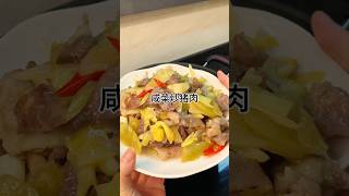 ［当你有个爱做饭的老婆］咸莱炒猪肉真的好下饭，咸香入味又好吃