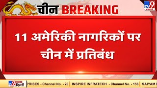 11 अमेरिकी नागरिकों पर चीन में प्रतिबंध, America को जवाब देने के लिए China में कार्रवाई