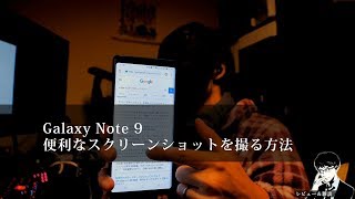 【O2V】【レビュー\u0026雑談】 Galaxy Note 9 便利なスクリーンショットを撮る方法