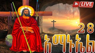 📮 አማኑኤል |ስንክሳር ዘወርኅ 28 | መታሰቢያ ክብረበዓል በሰላም አደረሰን @MegabeBerekete daily prayer in amharic orthodox