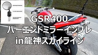 モトブログ【GSR400】バーエンドミラーインプレin龍神スカイライン