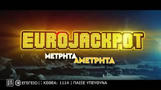 Eurojackpot: Αυτή την Τρίτη ΤΖΑΚΠΟΤ 37.000.000€!