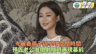 岑麗香獲老公批准將復出怕劇 處女黨重聚撐鍾嘉欣廣州騷