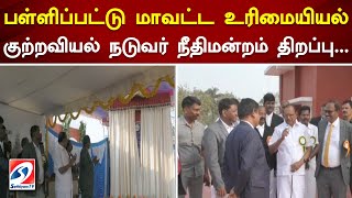 பள்ளிப்பட்டு மாவட்ட உரிமையியல்-குற்றவியல் நடுவர் நீதிமன்றம் திறப்பு..