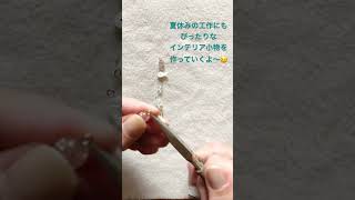 ¥100均のガラス瓶でお手軽DIY♪　9ピンつなぎのビーズで作る涼しげインテリア小物【ビーズアクセサリー/ハンドメイドアクセサリー】 #diy #ハンドメイド #夏休みの工作 #アクセサリー作り