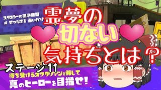 【ゆっくり実況】スプラトゥーン２　ヒーローモード　ステージ１１