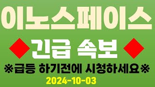 [이노스페이스] 긴급 속보 !! 급등하기 전에 시청하세요 !!