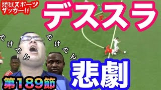 【ウイイレ2016  】第189節「THE デススラ」myClub日本一目指すゲーム実況！！！pro evolution soccer