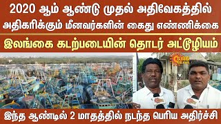 அதிகரிக்கும் தமிழ்நாடு மீனவர்களின் கைது எண்ணிக்கை | Srilankan Navy | Tamil Nadu Fishermen | Arrest