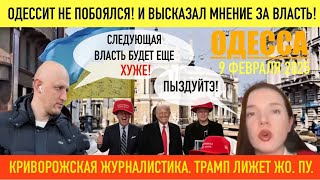 ОДЕССА 9 ФЕВРАЛЯ 2025. ОДЕССИТ: СЛЕДУЮЩАЯ ВЛАСТЬ БУДЕТ ЕЩЕ ХУЖЕ! ПЫЗДУЙТЭ ЗВИДСЫ. ТРАМП ЛИЖЕТ Ж0.ПУ.