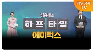 [김흥태의 오늘의 하프타임 공략주1] 에이럭스_MBN골드 김흥태 매니저