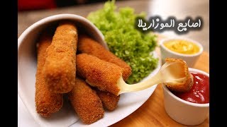 طريقة عمل اصابع الموزاريلا الشهية والسريعة