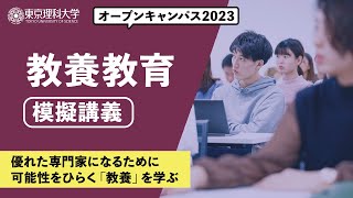 東京理科大学　オープンキャンパス2023　教養教育　模擬講義