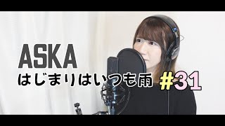 はじまりはいつも雨/ASKA【歌ってみた】 Covered by 清野あやね