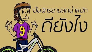 ปั่นจักรยานลดน้ำหนัก ดียังไง มาดูกันเลยครับ