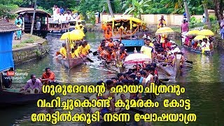 ഗുരുദേവന്റെ ഛായാചിത്രവും വഹിച്ചുകൊണ്ട് കുമരകം കോട്ട തോട്ടിൽക്കൂടി നടന്ന ഘോഷയാത്ര