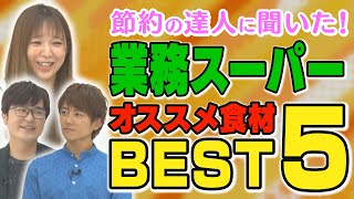 【コスパ最強】節約レシピの達人が教える！業務スーパーおすすめ食材5選