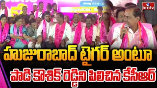 హుజురాబాద్ టైగర్ అంటూ పాడి కౌశిక్ రెడ్డిని పిలిచిన కేసీఆర్ | Padi kousik Reddy | hmtv