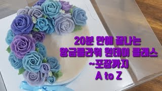 [Eng sub]앙금플라워 떡케이크 만들기 원데이 클래스 / The whole process of making a flower cake (A to Z)