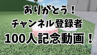 [祝]チャンネル登録者100人突破！皆さんありがとうございます！！