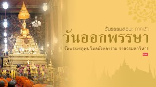 การแสดงพระธรรมเทศนา (ภาคเช้า)  วันออกพรรษา ปี ​๒๕๖๓