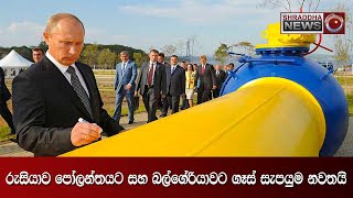 රුසියාව පෝලන්තයට සහ බල්ගේරියාවට ගෑස් සැපයුම නවතයි...(2022-04-27)