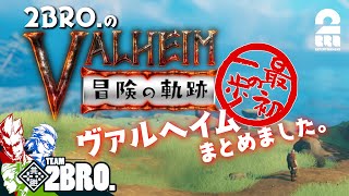 【最初の一歩】弟者,兄者,おついちの「Valheim（ヴァルへイム）冒険の軌跡」【2BRO.】#1