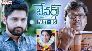 Bewars Telugu Movie Part - 6 || Rajendra Prasad, Sanjosh, Harshita || Aditya Cinemalu