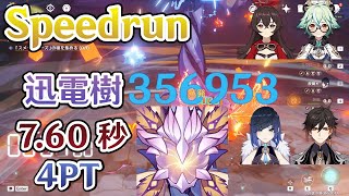 【原神】Speedrun 1位 迅電樹 7.60秒 4PT TA【Genshin Impact】