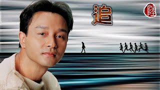 張國榮【追 1995】(歌詞MV)(1080p)(作曲：Dick Lee)(填詞：林夕)電影《金枝玉葉》插曲(Leslie Cheung)