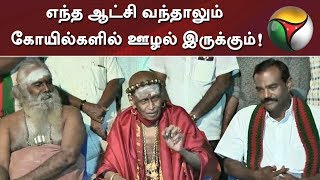 எந்த ஆட்சி வந்தாலும் கோயில்களில் ஊழல் இருக்கும்!: மதுரை ஆதீனம் | #MaduraiAdheenam