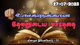 தினமும் இயேசுவோடு / Daily with Jesus / Todays Motivational Word / sis.Harilakshmi @ christinaruban.