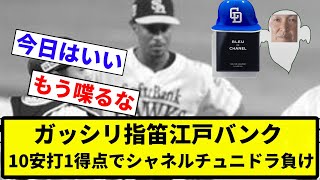 【高級パのチュニドラ】ガッシリ指笛江戸バンク 10安打1得点でシャネルチュニドラ負け【プロ野球反応集】【1分動画】【プロ野球反応集】