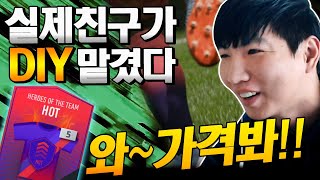 중학교 때 짱이엿던 친구가 DIY 은카팩 맡겼네요..피파4