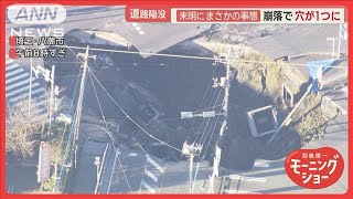 2つの穴つながり巨大穴に　救助阻む下水…　埼玉・八潮市の道路陥没から丸2日が経過【羽鳥慎一モーニングショー】(2025年1月30日)