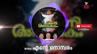 എന്റെ നൊമ്പരം | Agni abhishekam